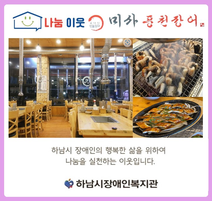 나눔이웃_미사풍천장어.jpg
